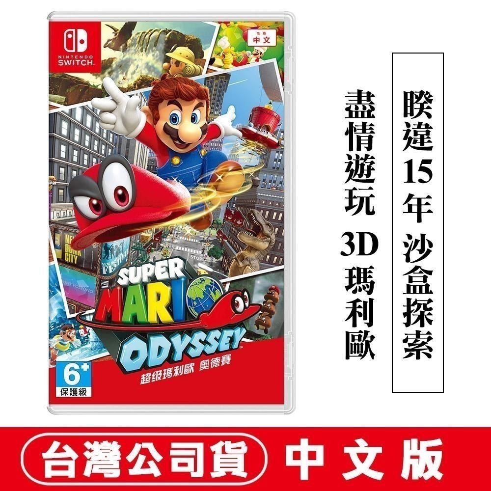 【現貨可刷卡】任天堂 NS Switch 超級瑪利歐 奧德賽-中文版 [夢遊館]-細節圖10