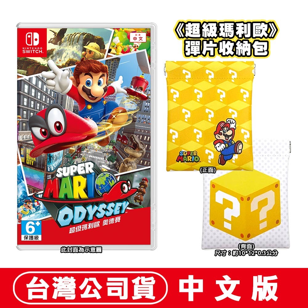 【現貨可刷卡】任天堂 NS Switch 超級瑪利歐 奧德賽-中文版 [夢遊館]-規格圖10