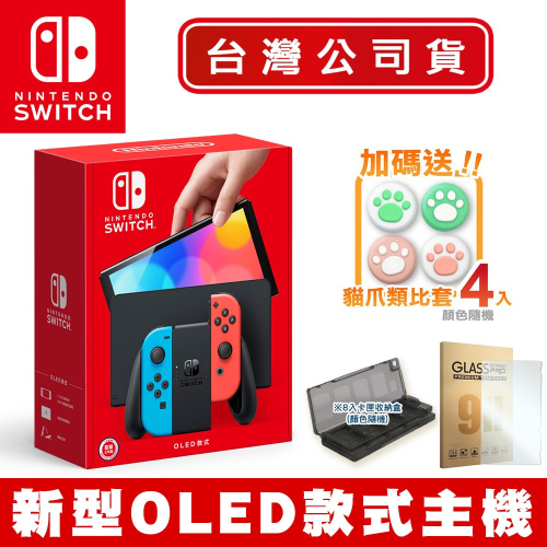【刷卡6期0利率】任天堂 Nintendo Switch 新型OLED款式主機 電光紅藍+8入收納盒+類比套+9H保貼