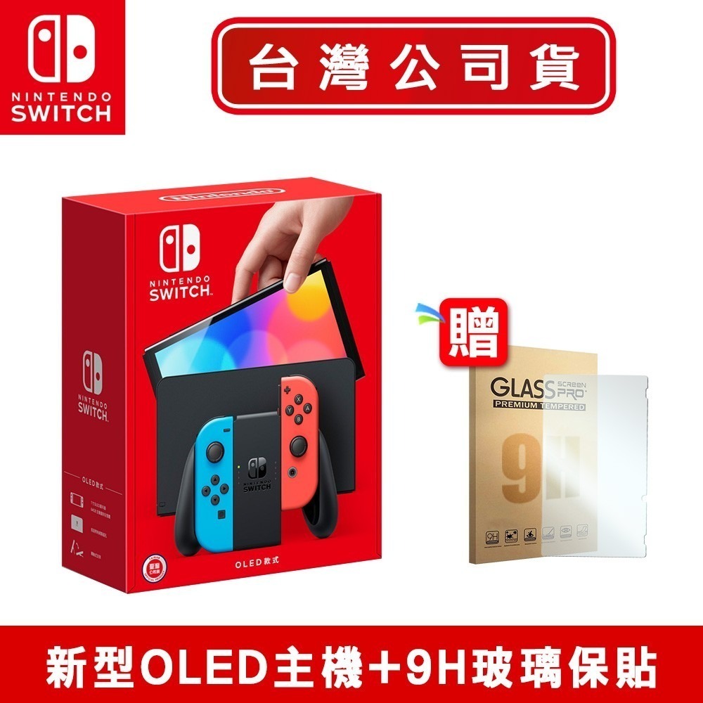 現貨可刷卡】任天堂Nintendo Switch 新型OLED款式主機電光紅藍+ 贈9H保