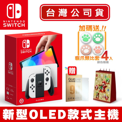 【現貨刷卡6期0利率】任天堂 Nintendo Switch 新型OLED款式主機 白色+9H保貼+提袋特典+類比套