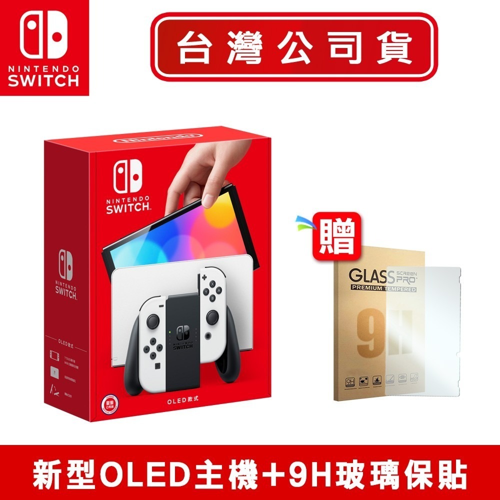 【現貨刷卡6期0利率】任天堂 Nintendo Switch 新型OLED款式主機 白色+ 贈9H保貼 [夢遊館]