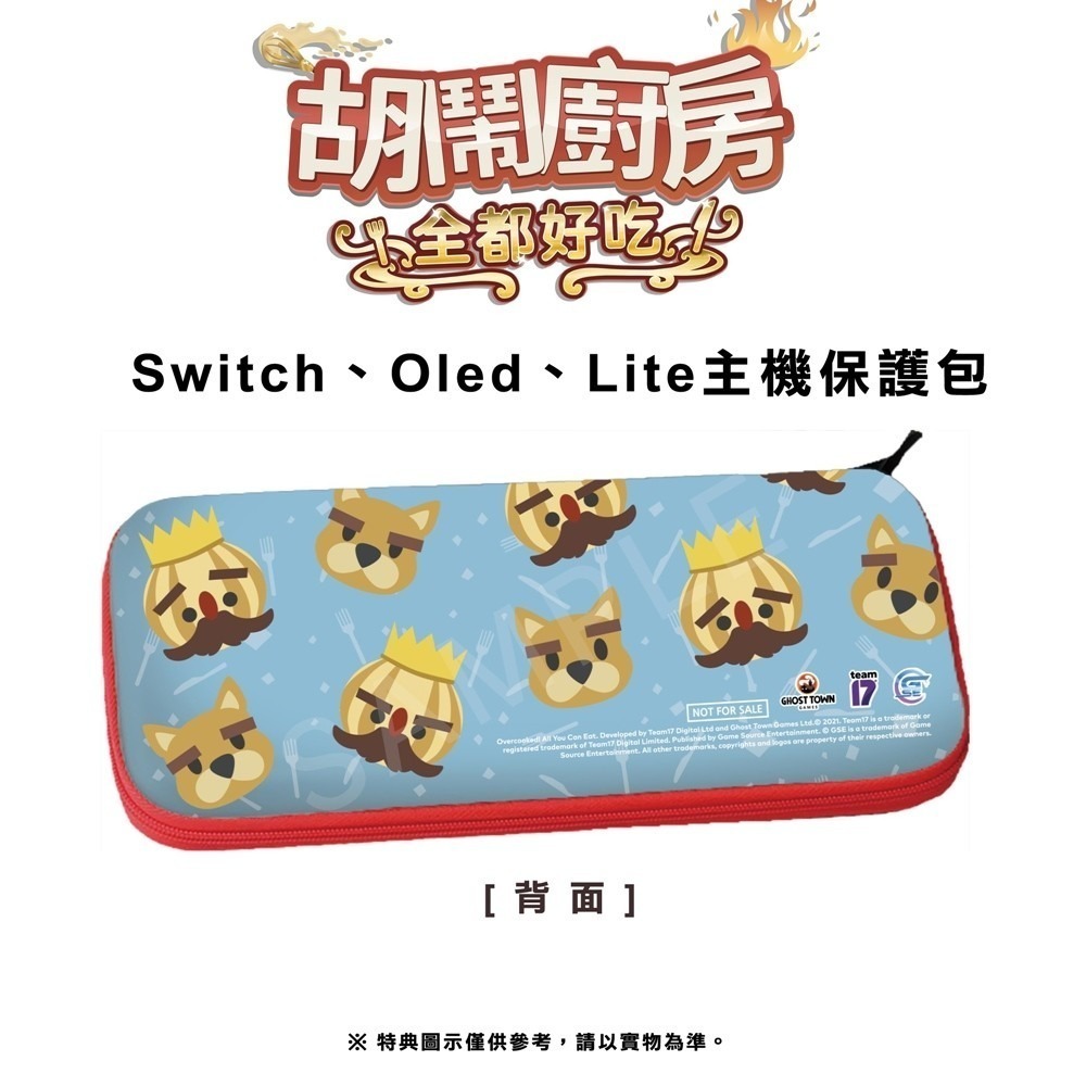 【全新現貨可刷卡】NS Switch Oled 雙用 胡鬧廚房 全都好吃 主機保護包 收納包 保護套 原廠特典 煮過頭-細節圖2