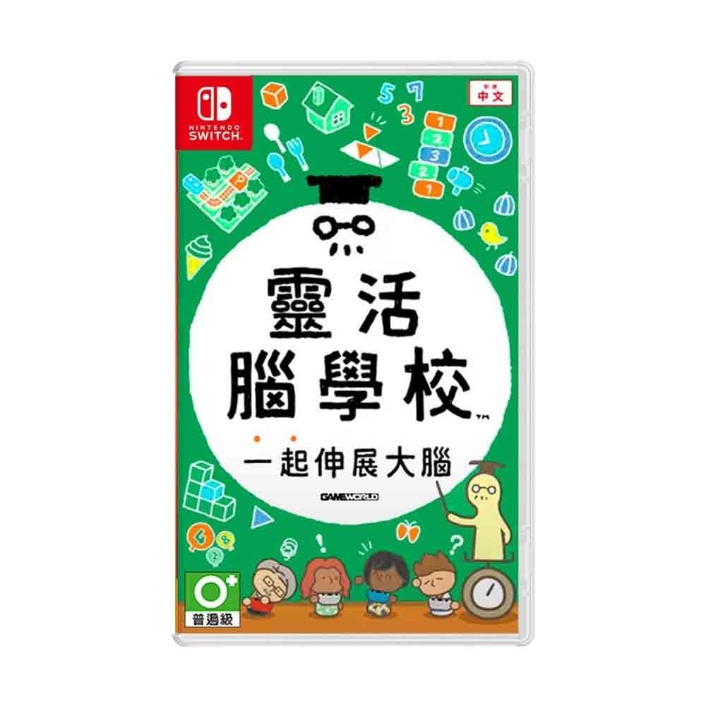 【現貨可刷卡發票】NS Switch 靈活腦學校 一起伸展大腦 (益智派對遊戲)-中文版[夢遊館]-細節圖2