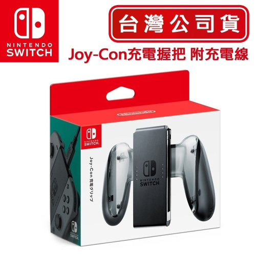 【現貨可刷卡】任天堂NS Switch Joy-Con 充電握把 (附充電線) [夢遊館] 充電手把 - 夢遊館電玩專賣店