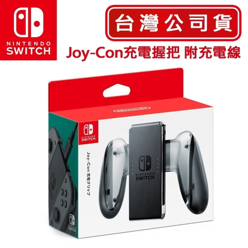 【現貨可刷卡】任天堂NS Switch Joy-Con 充電握把 (附充電線) [夢遊館] 充電手把