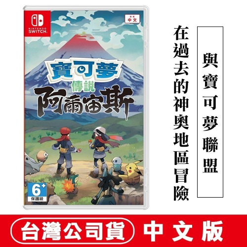 【現貨可刷卡】任天堂NS Switch 寶可夢傳說 阿爾宙斯-中文版 [夢遊館] pokemon 抓寶