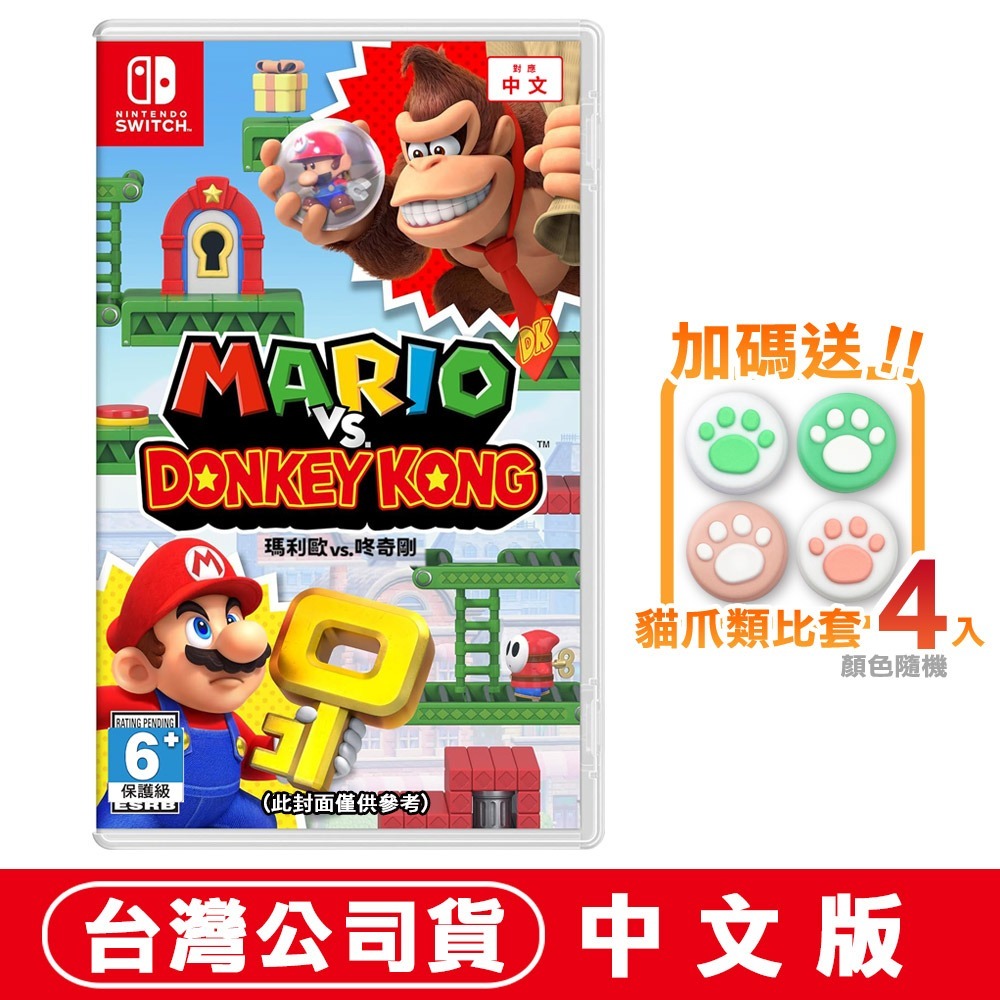 【現貨發票】NS Switch 瑪利歐 vs 咚奇剛 Mario Vs.Donkey Kong 大金剛 吊飾 陶瓷杯墊-細節圖10