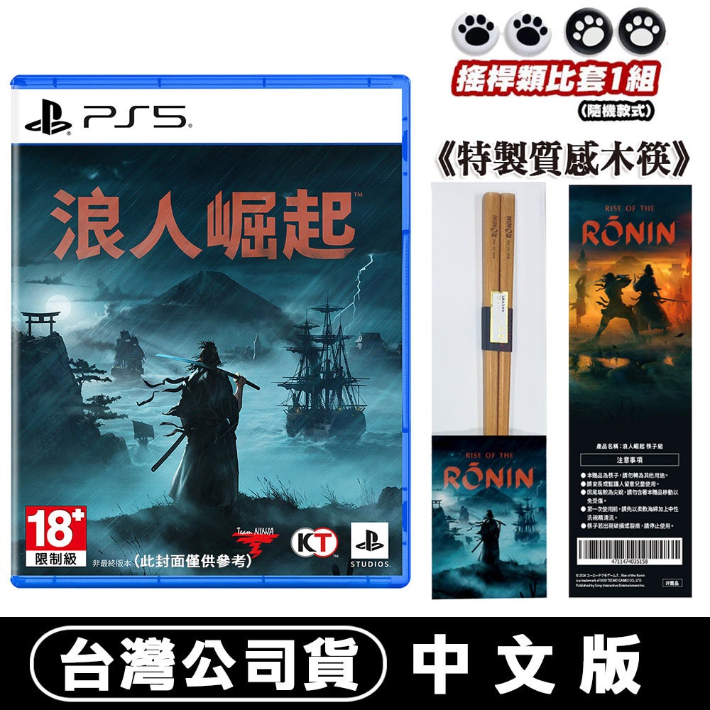 【現貨附發票可刷卡】PS5 浪人崛起 Rise of the Ronin -中文版 [夢遊館] 特製木筷-細節圖2