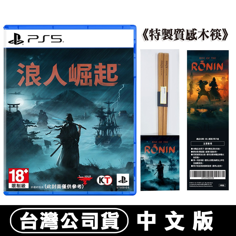 【現貨附發票可刷卡】PS5 浪人崛起 Rise of the Ronin -中文版 [夢遊館] 特製木筷-規格圖7