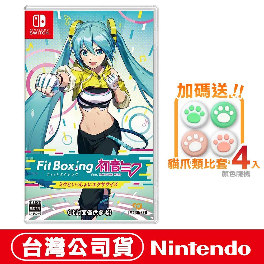 【現貨附發票】任天堂NS Switch 健身拳擊 feat. 初音未來-與未來一起鍛鍊-中文版  指套 握把 手腕帶-規格圖5