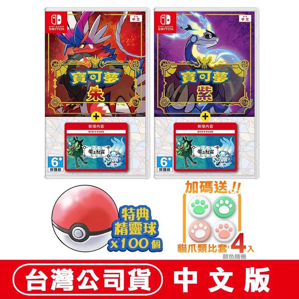 【現貨可刷卡】NS Switch 寶可夢 朱 紫  + 零之秘寶 -中文版 皮卡丘 雷丘 伊布 卡比-細節圖3