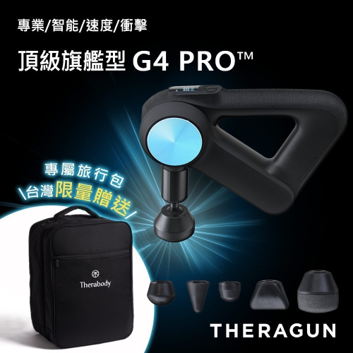 【現貨刷卡發票6期0利率】THERAGUN G4 PRO 旗艦型專業智慧筋膜槍 6款按摩頭/16mm振幅/27kg推力