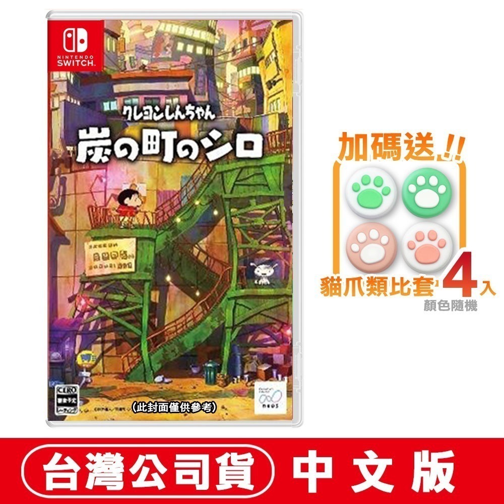 【現貨附發票可刷卡】NS Switch 蠟筆小新 煤炭鎮的小白 -中文版 特典任選 零錢袋 廣志 [夢遊館]-細節圖4