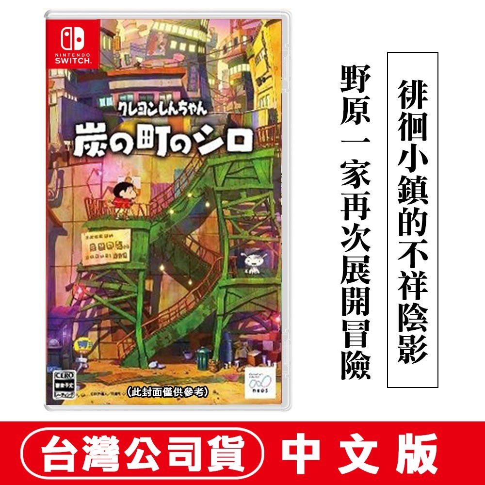 【現貨附發票可刷卡】NS Switch 蠟筆小新 煤炭鎮的小白 -中文版 特典任選 零錢袋 廣志 [夢遊館]-規格圖9