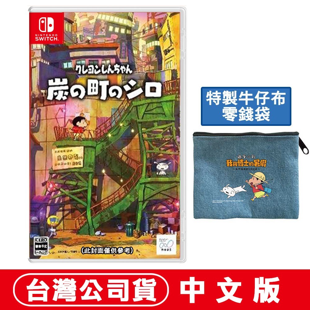 【現貨附發票可刷卡】NS Switch 蠟筆小新 煤炭鎮的小白 -中文版 特典任選 零錢袋 廣志 [夢遊館]-規格圖9