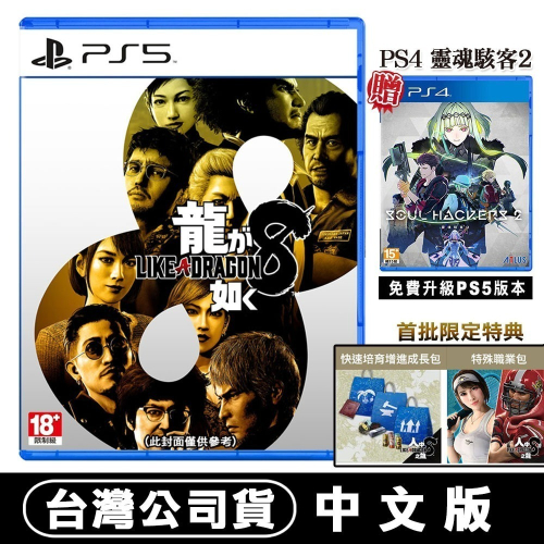 【買一送一】PS5 人中之龍 8 (戲劇性RPG) -中文版●贈 PS4 靈魂駭客2 (可免費升級PS5