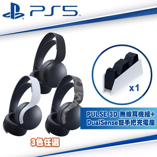 【現貨分期刷卡發票】PS5原廠 PULSE 3D 無線耳機組+ DualSense雙手把充電座 [夢遊館]