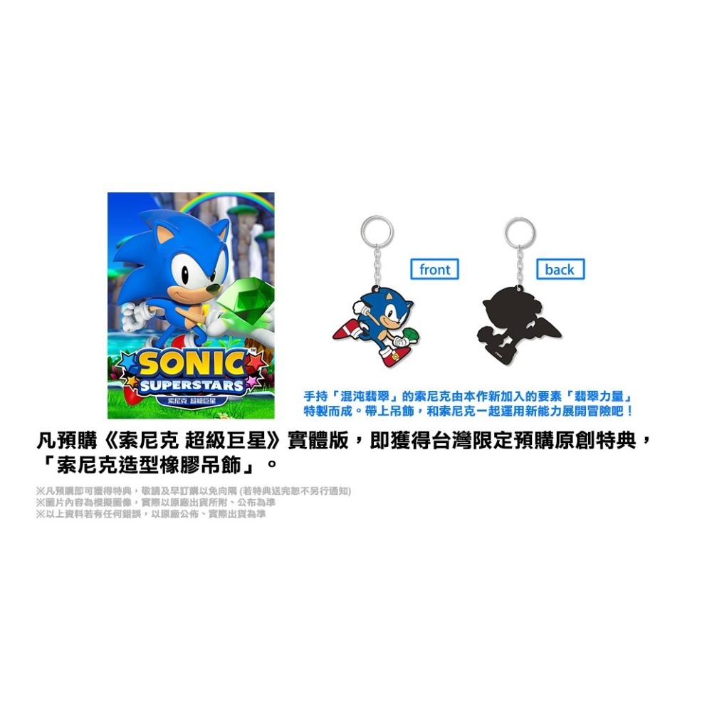 【現貨刷卡附發票】PS5 索尼克 超級巨星-中文版 音速小子 Sonic 橡膠吊飾 特典[夢遊館]-細節圖2