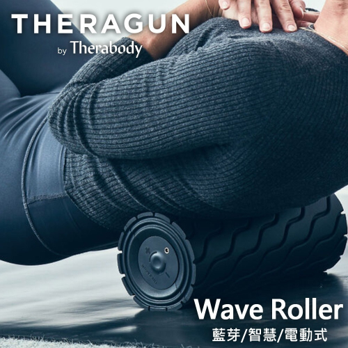 【現貨刷卡】Theragun Wave Roller 藍芽智慧型震動按摩滾筒/滾輪/瑜珈柱 5檔速/泡沫軸/30cm