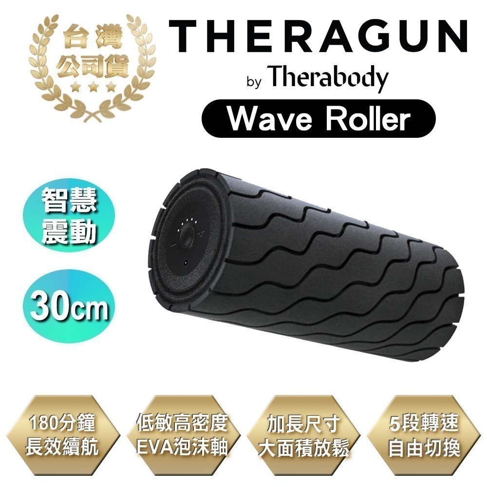 【現貨刷卡】THERAGUN Wave Roller 藍芽智慧型震動按摩滾筒/滾輪/瑜珈柱 5檔速/泡沫軸/30cm-細節圖2