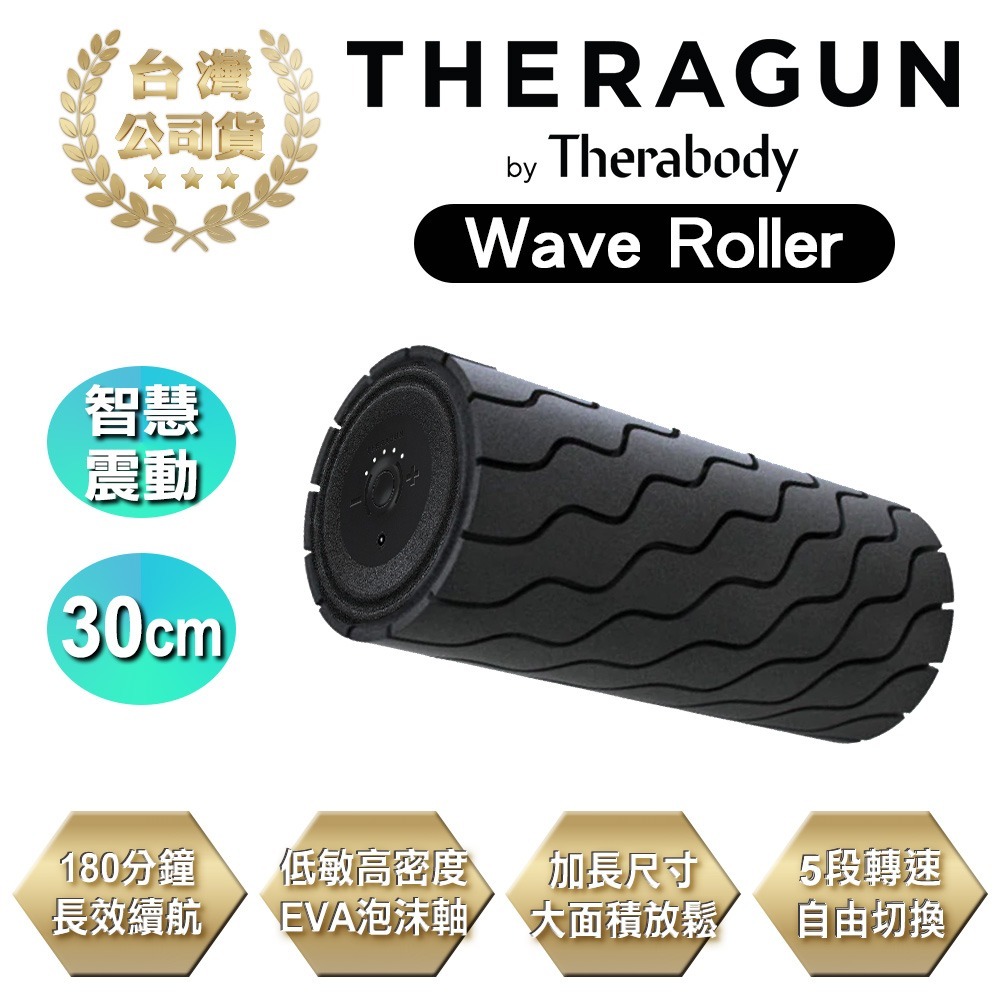 【現貨刷卡】Theragun Wave Roller 藍芽智慧型震動按摩滾筒/滾輪/瑜珈柱 5檔速/泡沫軸/30cm-細節圖2