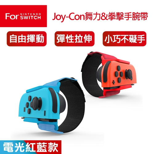 【全新現貨附發票 特典】任天堂NS Switch Joy-Con 舞力全開 拳擊 跳舞 揮動 手腕帶