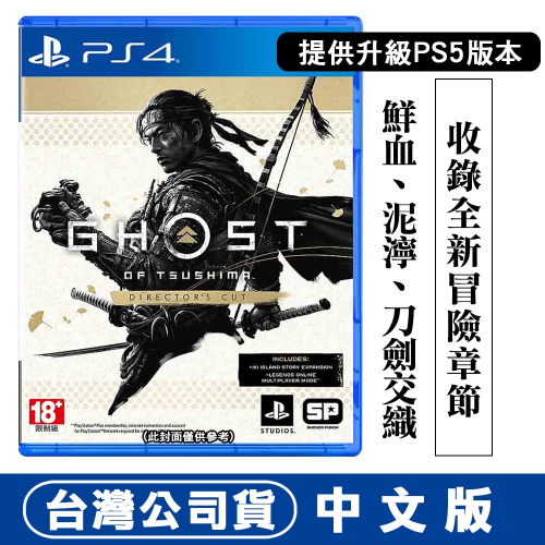 【全新現貨附發票】PS4 對馬戰鬼 導演版 Ghost of Tsushima Director＇s Cut-中日英文