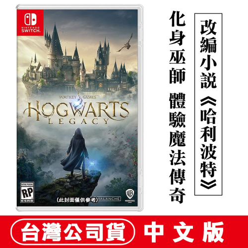 【現貨刷卡附發票】NS Switch 霍格華茲的傳承 Hogwarts Legacy-中文版[夢遊館] 哈利波特