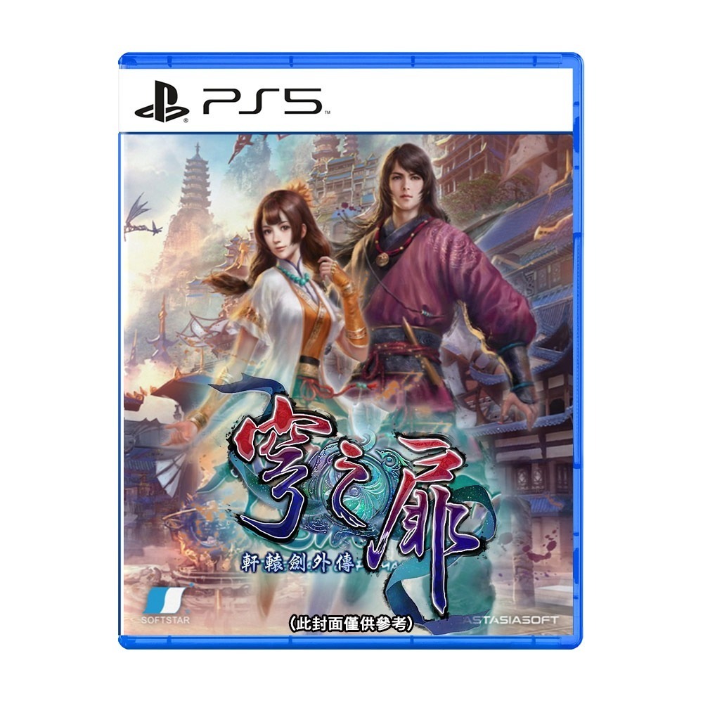 【現貨】PS5 軒轅劍外傳 穹之扉 (東方奇幻RPG)-中文版 贈類比套(款式隨機)[夢遊館]-細節圖2