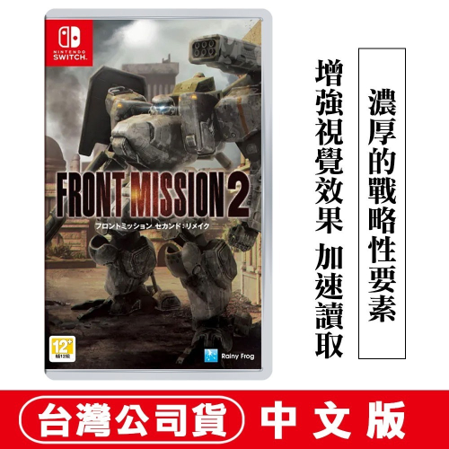 【現貨附發票】任天堂NS Switch 雷霆任務2 重製版 (FRONT MISSION 2：Remake) -中文版