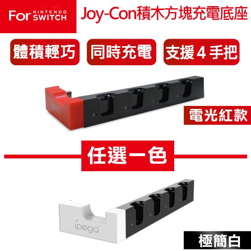 【全新現貨】任天堂NS Switch OLED通用款 Joy-Con 四手把 積木造型 充電底座 4支同時充電