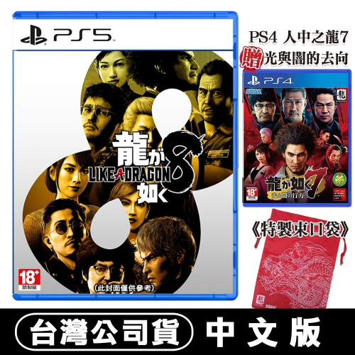 【買一送一】PS5 人中之龍 8 (戲劇性RPG) -中文版●贈 PS4 人中之龍7 光與闇的去向-中日文版