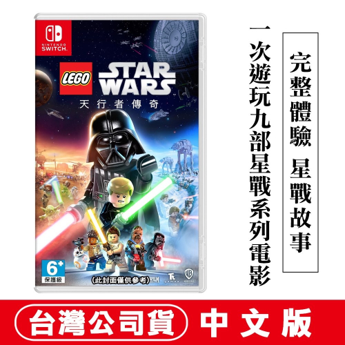 【現貨】NS Switch 樂高星際大戰：天行者傳奇 -中文版 LEGO Star Wars: The Skywalk
