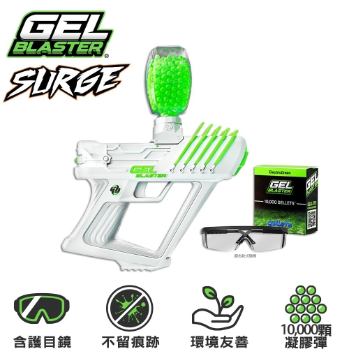 【全新現貨附發票】美國 Gel Blaster Surge 凝膠彈玩具槍 / 電動連發水彈玩具槍(含1萬顆凝膠彈)