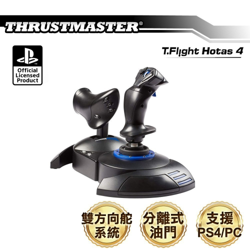 【原廠公司貨附發票】Thrustmaster 圖馬思特 T.Flight Hotas 4 飛行搖桿 電競 空戰奇兵7