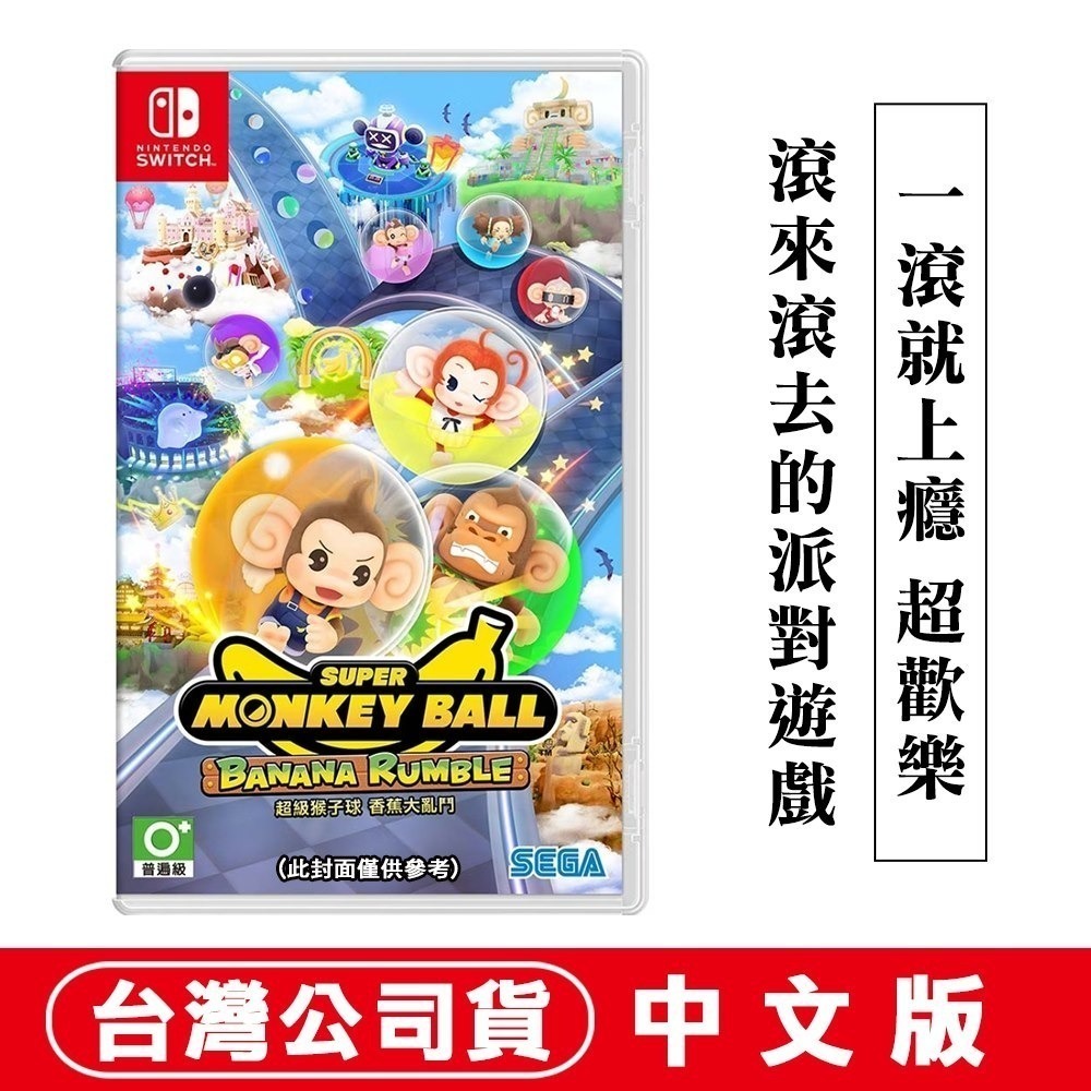 【全新現貨附發票】任天堂 NS Switch 超級猴子球 香蕉大亂鬥 -中文版 [夢遊館]-細節圖6