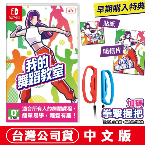 【6/14發售】任天堂NS Switch 我的舞蹈教室(Zero to Dance Hero) -中文版 減重拳擊