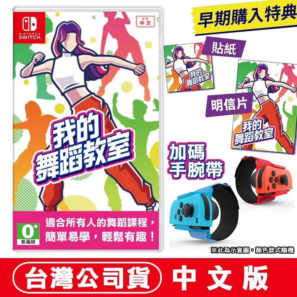 【全新現貨附發票】任天堂NS Switch 我的舞蹈教室(Zero to Dance Hero) -中文版 手腕帶-規格圖8
