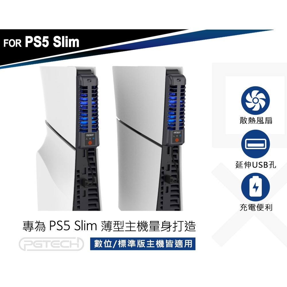 【現貨刷卡附發票】PGTECH PS5 Slim 薄型主機專用 散熱風扇 三段風速(GP-522) [夢遊館]-細節圖3
