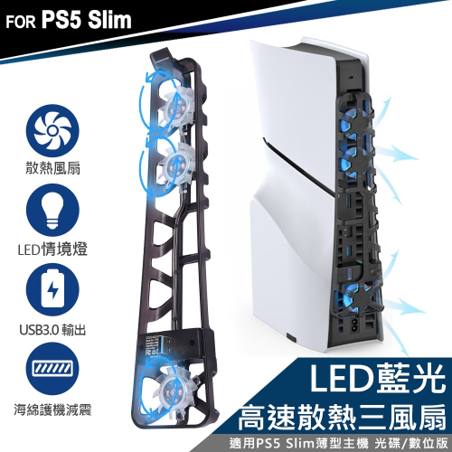 【現貨刷卡附發票】DOBE PS5 Slim薄型主機專用 散熱風扇 科技藍(TP5-3538)[夢遊館]