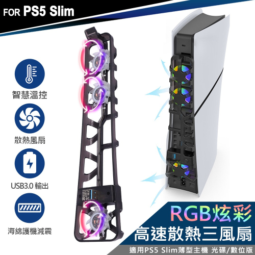 【現貨刷卡附發票】DOBE PS5 Slim薄型主機專用 智慧溫控 散熱風扇 RGB炫彩(TP5-3538S)