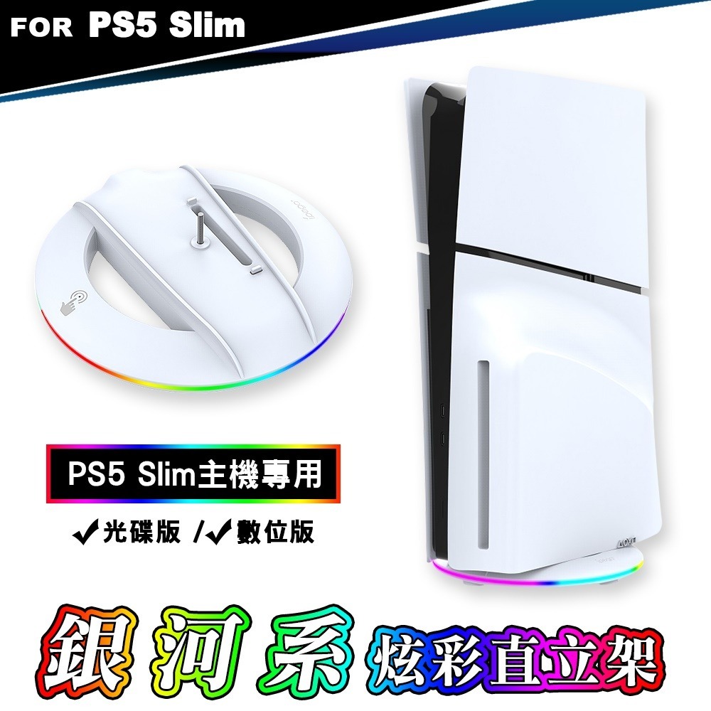 【現貨刷卡附發票】ipega PS5 Slim輕型主機 RGB 銀河系炫彩直立架 (PG-P5S025S)[夢遊館]-細節圖3