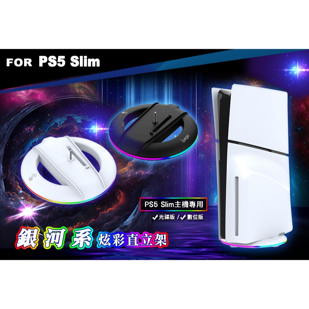 【現貨刷卡附發票】ipega PS5 Slim輕型主機 RGB 銀河系炫彩直立架 (PG-P5S025S)[夢遊館]-細節圖4