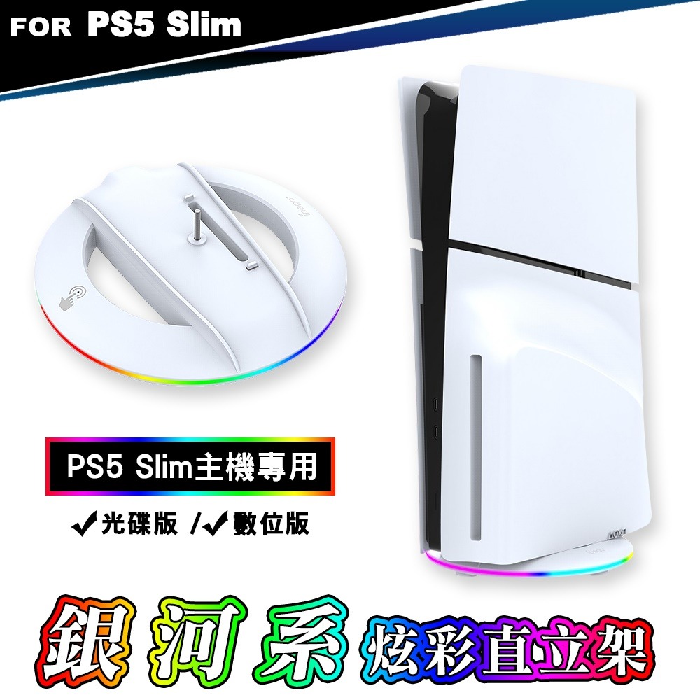 【現貨刷卡附發票】ipega PS5 Slim輕型主機 RGB 銀河系炫彩直立架 (PG-P5S025S)[夢遊館]-規格圖8