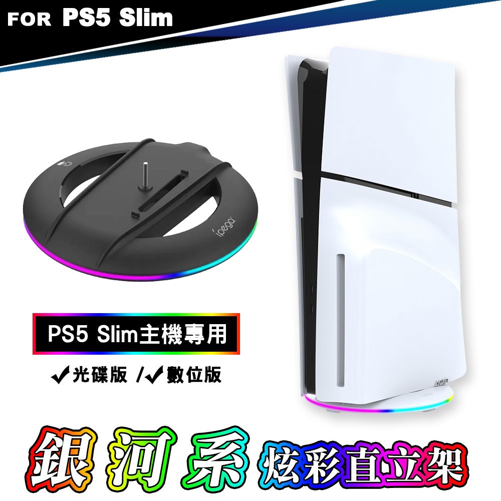 【現貨刷卡附發票】ipega PS5 Slim輕型主機 RGB 銀河系炫彩直立架 (PG-P5S025S)[夢遊館]-規格圖8