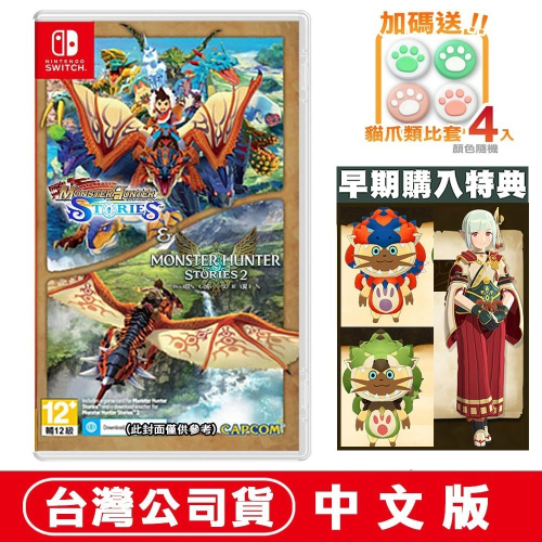 【6/14發售】任天堂NS Switch 魔物獵人 物語 1+2 組合包-中文版 MONSTER HUNTER