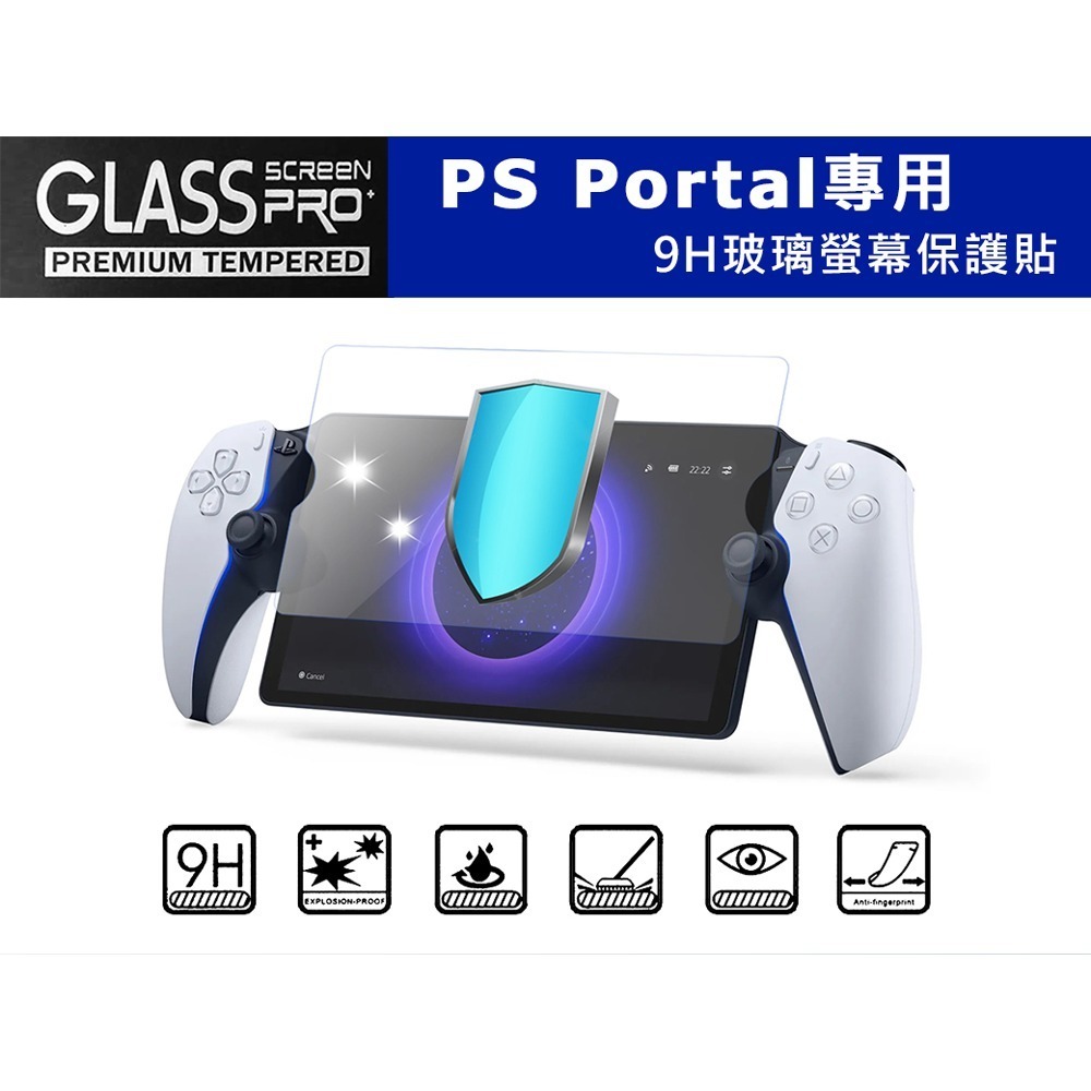 【現貨刷卡附發票】iPega PS Portal 9H鋼化玻璃保護貼 (PG-P5P05)[夢遊館]-細節圖3