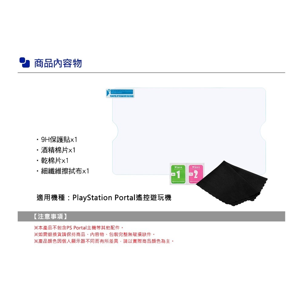 【現貨刷卡附發票】iPega PS Portal 9H鋼化玻璃保護貼 (PG-P5P05)[夢遊館]-細節圖6