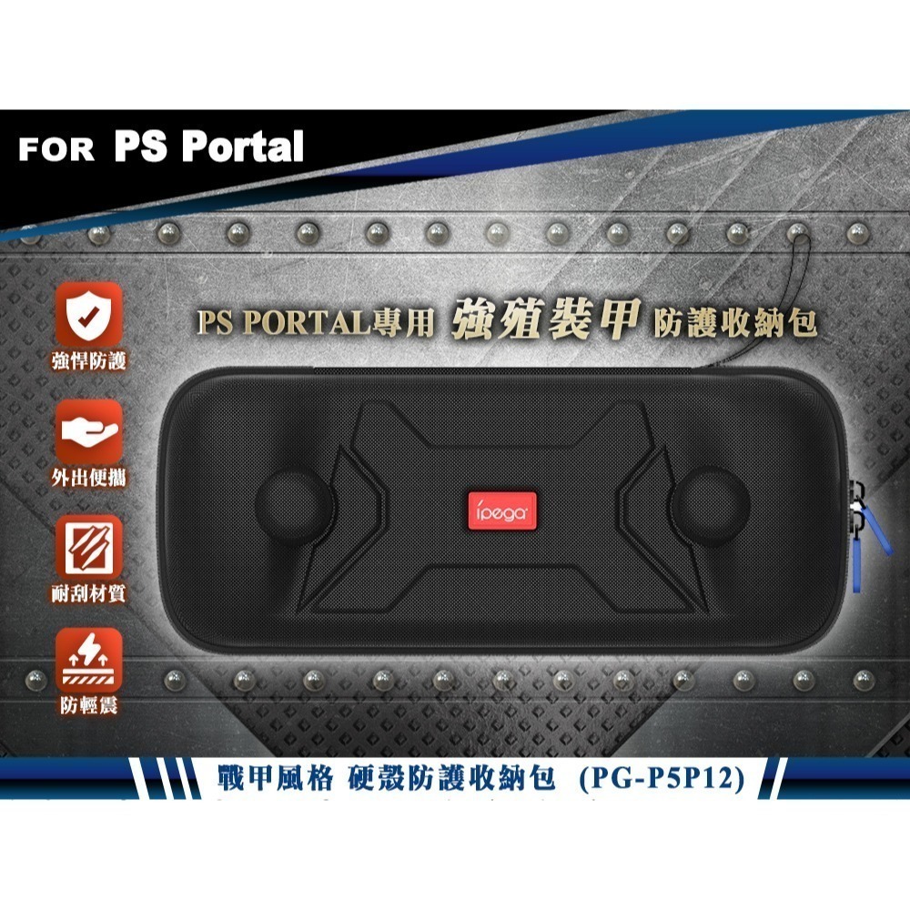 【現貨刷卡附發票】ipega PS Portal 遙控遊玩機專用 強殖裝甲 硬殼防護收納包 (PG-P5P12)-細節圖4